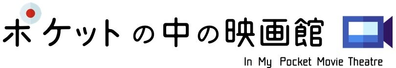 ドラマ・映画等の無料動画を楽しむ!動画配信サービスの比較とオススメ【ポケットの中の映画館】